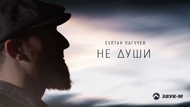 Султан Лагучев - Не души | Премьера трека 2022 смотреть онлайн