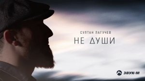 Султан Лагучев - Не души | Премьера трека 2022