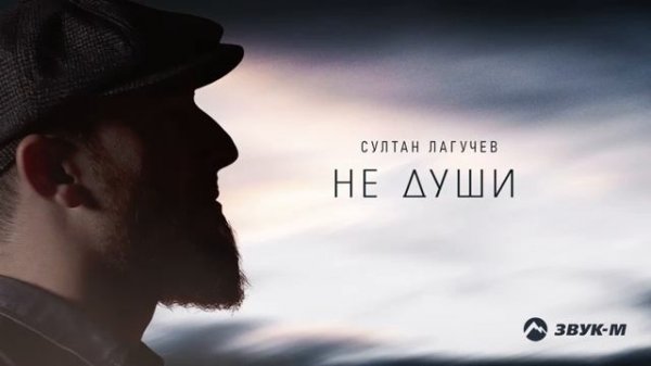Султан Лагучев - Не души | Премьера трека 2022