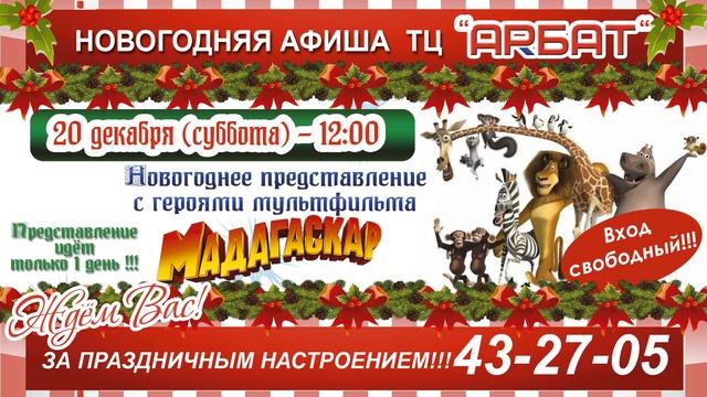 Новогодняя афиша Арбат смотреть онлайн