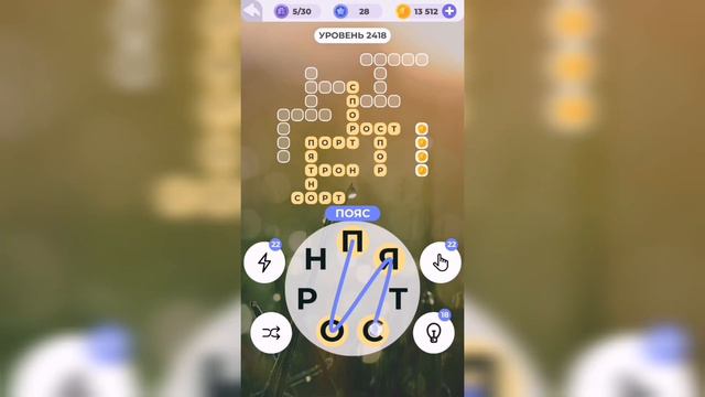 Линия слова / Рассвет у моря / Уровень 2418 смотреть онлайн