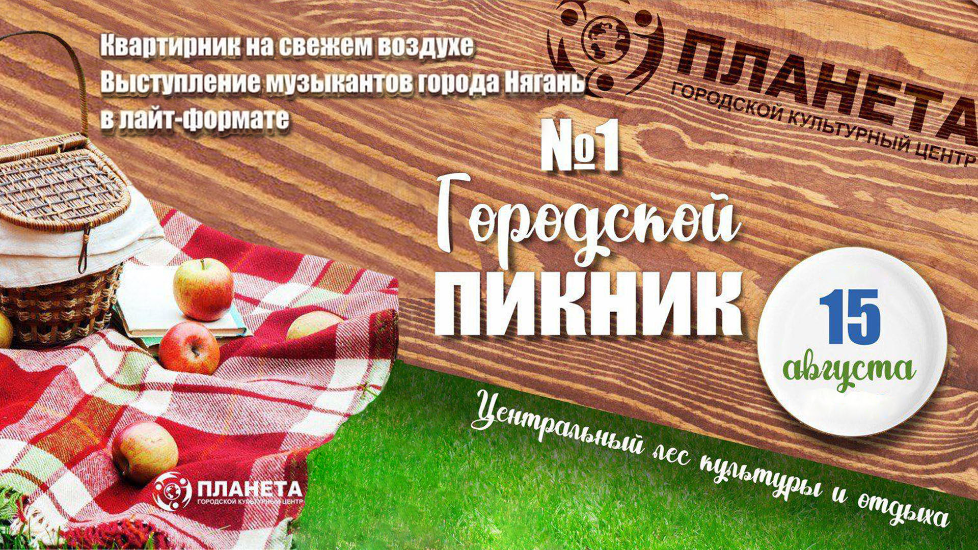 «Квартирник на свежем воздухе» [15.08.2022]