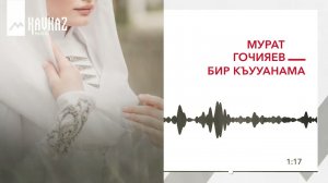 Мурат Гочияев - Бир къууанама | KAVKAZ MUSIC