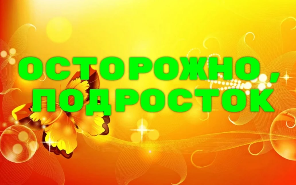 Осторожно, подросток
