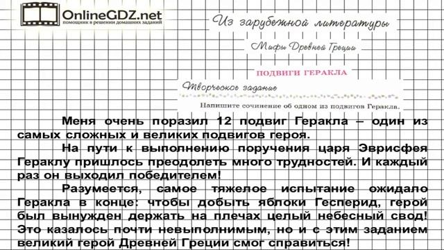 Вопрос №1 Мифы... Подвиги Геракла. Творческое задание — Литература 6 класс (Коровина В.Я.)