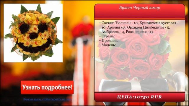Букет Черный юмор . Доставка цветов и подарков. смотреть онлайн