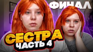 СЕСТРА | Финал