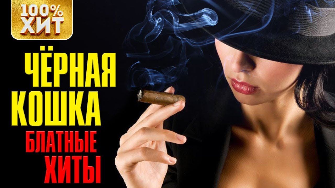 ХИТ - БЛАТНЫЕ ХИТЫ - ЧЕРНАЯ КОШКА - ШАНСОН 2019