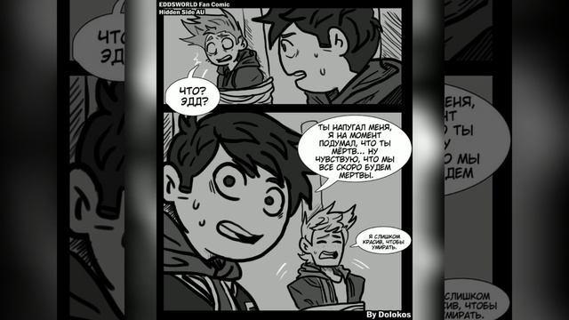 /eddsworld/ озвучка комикса /Hidden Saide AU/ - 2 часть - (конец) смотреть онлайн