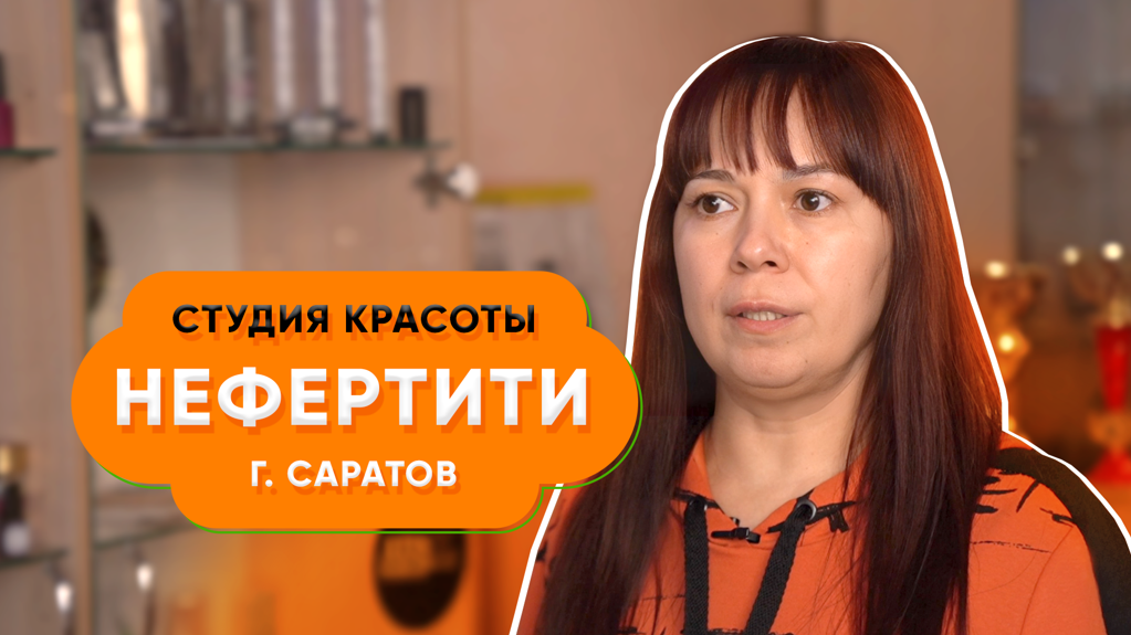 Биглион - это отсутствие дополнительных затрат на рекламу | Студия красоты Нефертити в Саратове смотреть онлайн
