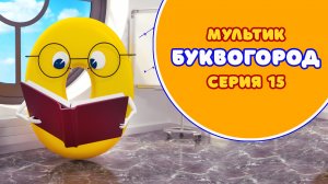 БУКВОГОРОД. Буква О - серия 15. Мультики про буквы.