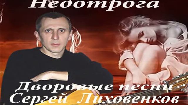 Девчонка милая - Дворовые песни - Сергей Лиховенков смотреть онлайн