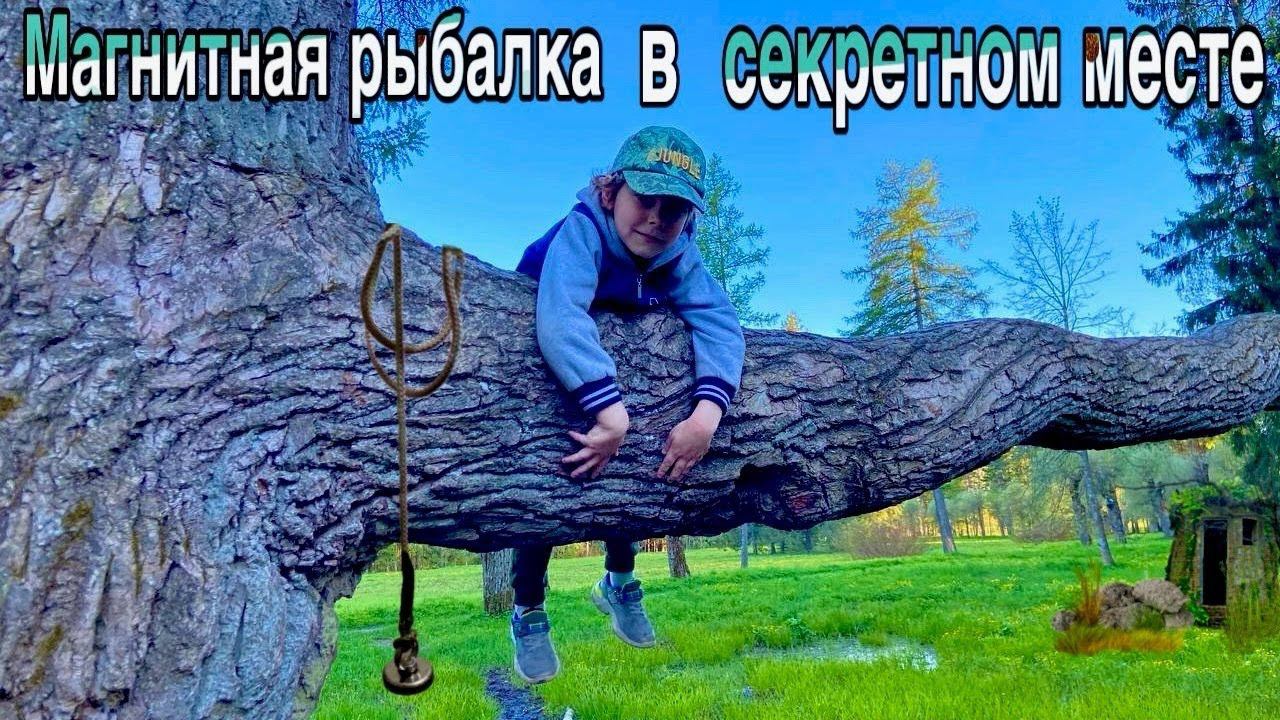 МАГНИТНАЯ РЫБАЛКА В СЕКРЕТНОМ МЕСТЕ смотреть онлайн