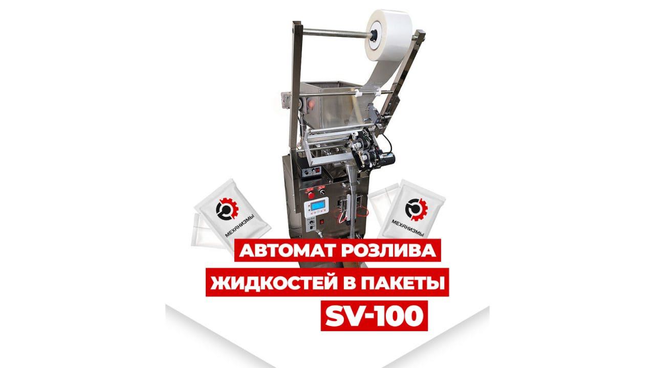 Быстро розливать жидкости и сразу упаковывать в пакетик. Автомат розлива жидкостей в пакеты SV 100. смотреть онлайн