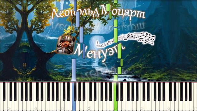 Леопольд Моцарт - Менуэт (piano tutorial) [НОТЫ + MIDI] смотреть онлайн