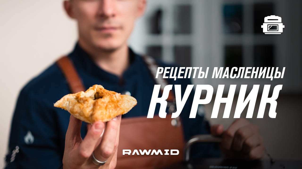 Не блинами едиными. Как разнообразить стол на масленницу Курник - простой рецепт в аэрогриле. смотреть онлайн