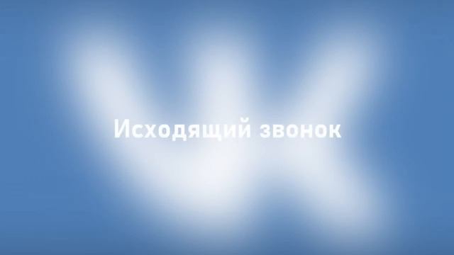 Звуки звонков Вконтакте смотреть онлайн