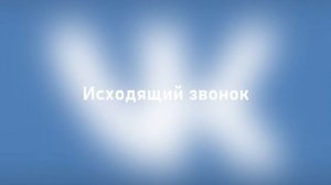 Звуки звонков Вконтакте