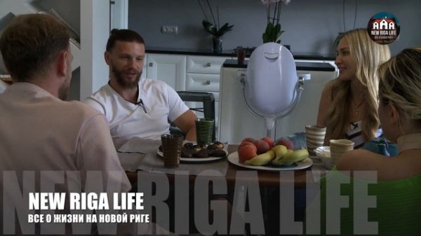 New Riga Life - В гостях у Романа и Оксаны Беловых на Новой Риге