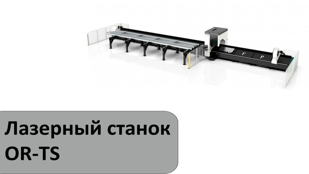 Лазерный станок для резки труб и профилей OR-TS смотреть онлайн