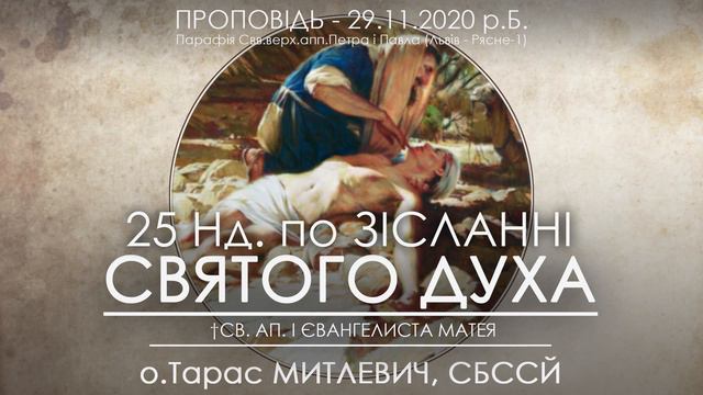 25 Нд • ДОБРИЙ САМАРЯНИН / Хто твій БЛИЖНІЙ і для кого ближнім є Ти? • 29.11.2020 • о.Тарас МИТЛЕВИ смотреть онлайн