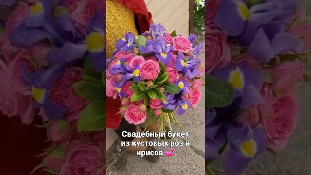 Свадебный букет из розовых кустовых роз и фиолетовых ирисов?♀️ смотреть онлайн