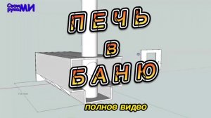Печь в баню из швеллера, своими руками.