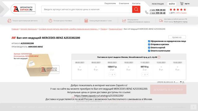 A2533302200 MERCEDES-BENZ - купить на Zapask.ru оригинал смотреть онлайн