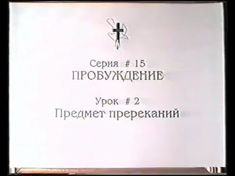 Серия 15. Пробуждение. Урок 02. Предмет пререканий. смотреть онлайн