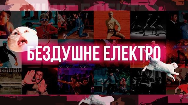 Бездушное Электро — 27 — Бездушная любовь смотреть онлайн