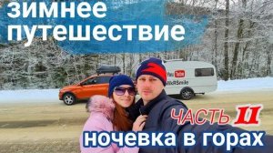 Зимнее путешествие на весте кросс с прицепом Адыгея Часть 2. 2020-2021