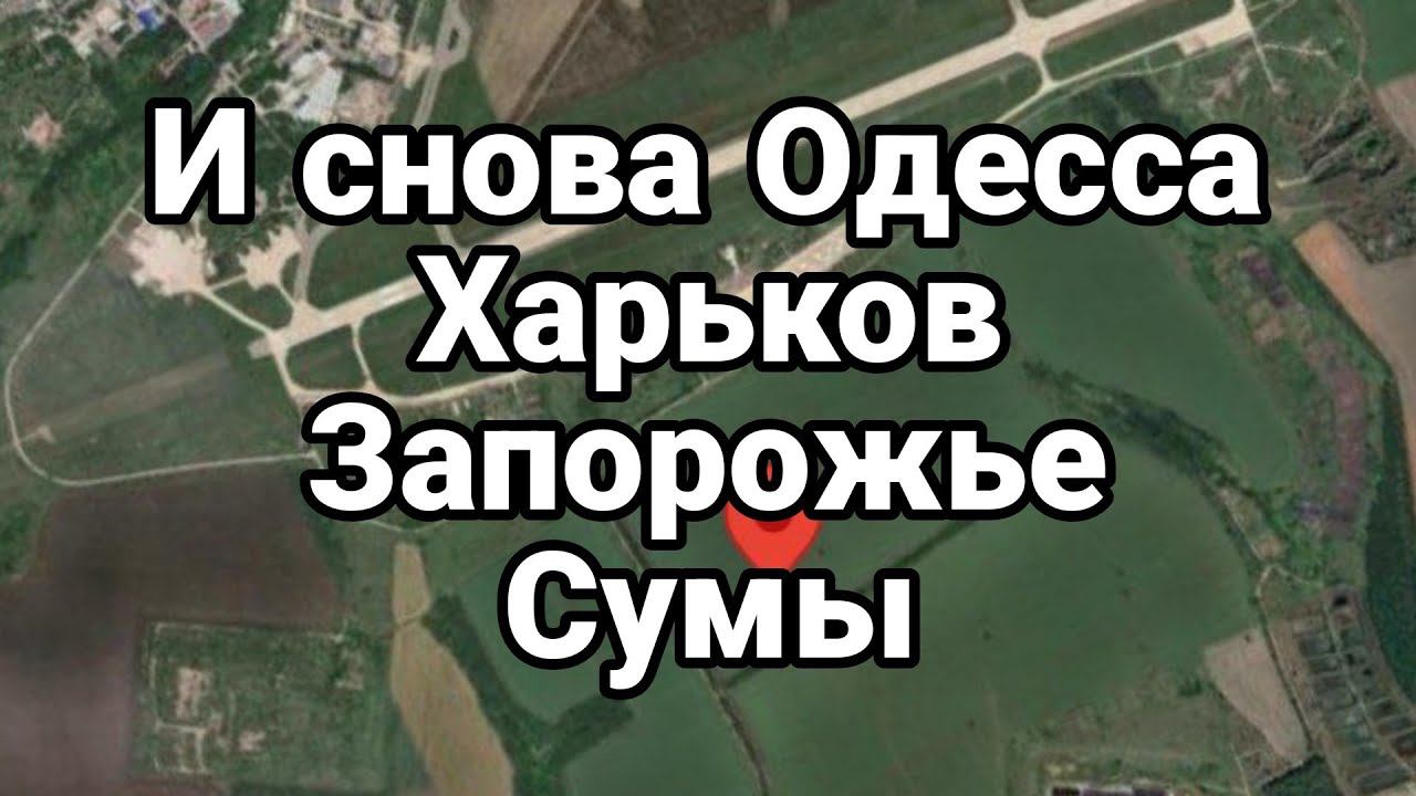 И снова ЗАП0Р0ЖЬЕ СУМЫ ХАРЬК0В 0ДЕССА
