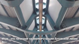 Бутовская линия - полный обзор