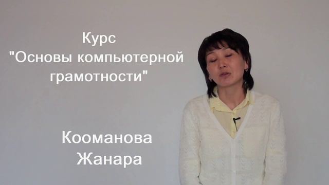 Основы компьютерной грамотности. Кооманова Ж. смотреть онлайн