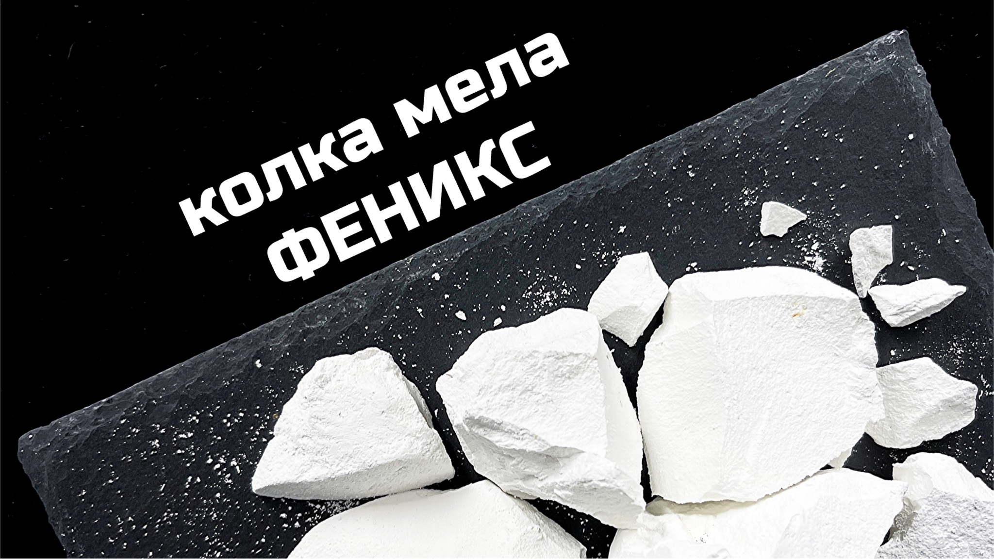 Колем мел Феникс натуральный природный мел асмр мел колка мела | МелОК