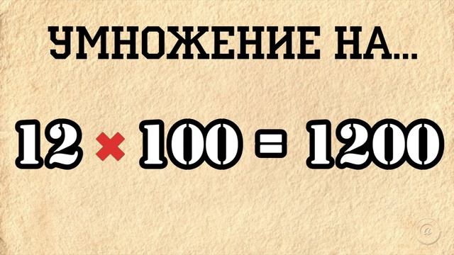 Умножение на 10 100 и 1000 смотреть онлайн