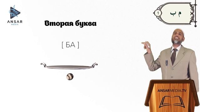 АРАБСКИЙ - ЭТО ЛЕГКО! урок 1  |   م  (мим),  ب (ба)