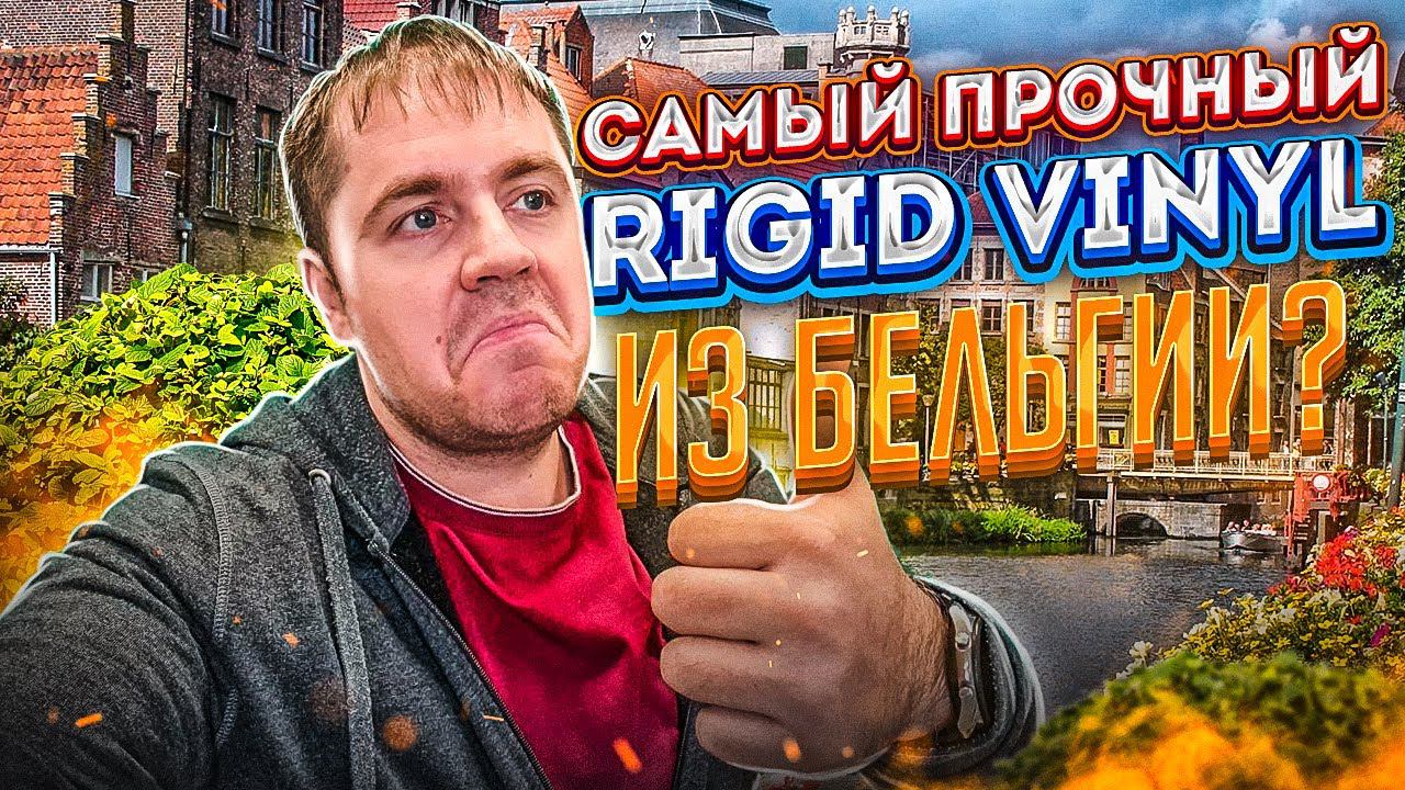 Кварцвиниловая плитка из Бельгии Moduleo LayRed (Rigid  Vinyl)