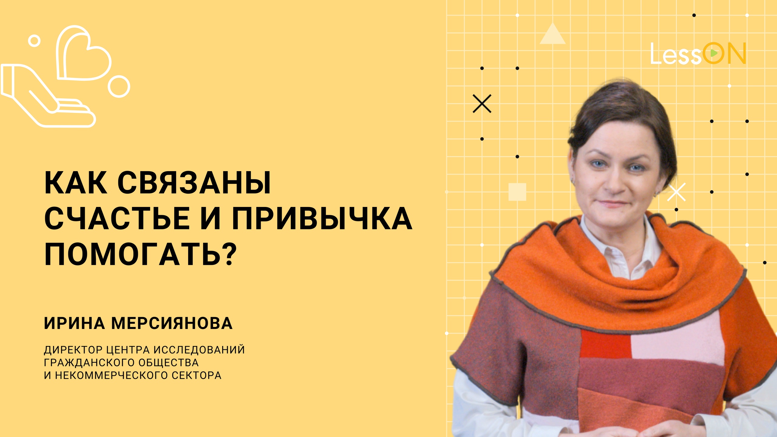 LessON: Как связаны счастье и привычка помогать? смотреть онлайн