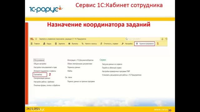 Работа с кадрами на удаленке - 1С:Кабинет сотрудника - 24.11.2021 смотреть онлайн