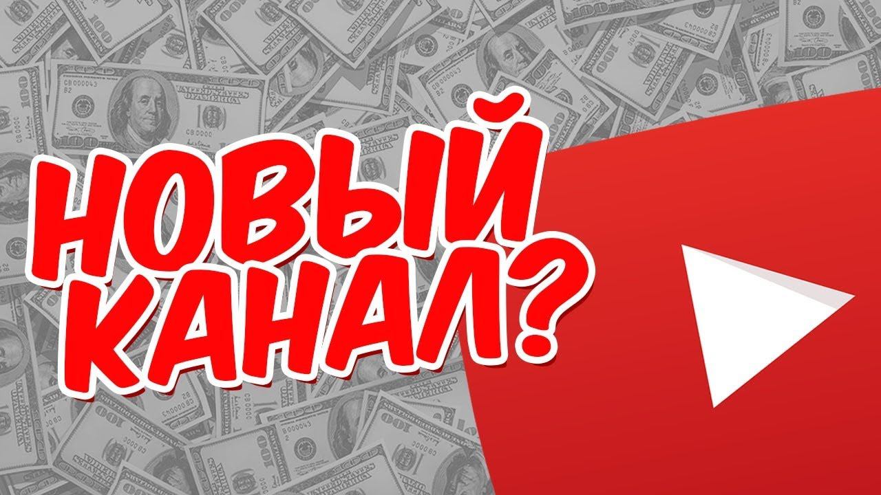 СОЗДАЛ ВТОРОЙ КАНАЛ?! | МОЙ НОВЫЙ ИГРОВОЙ КАНАЛ смотреть онлайн