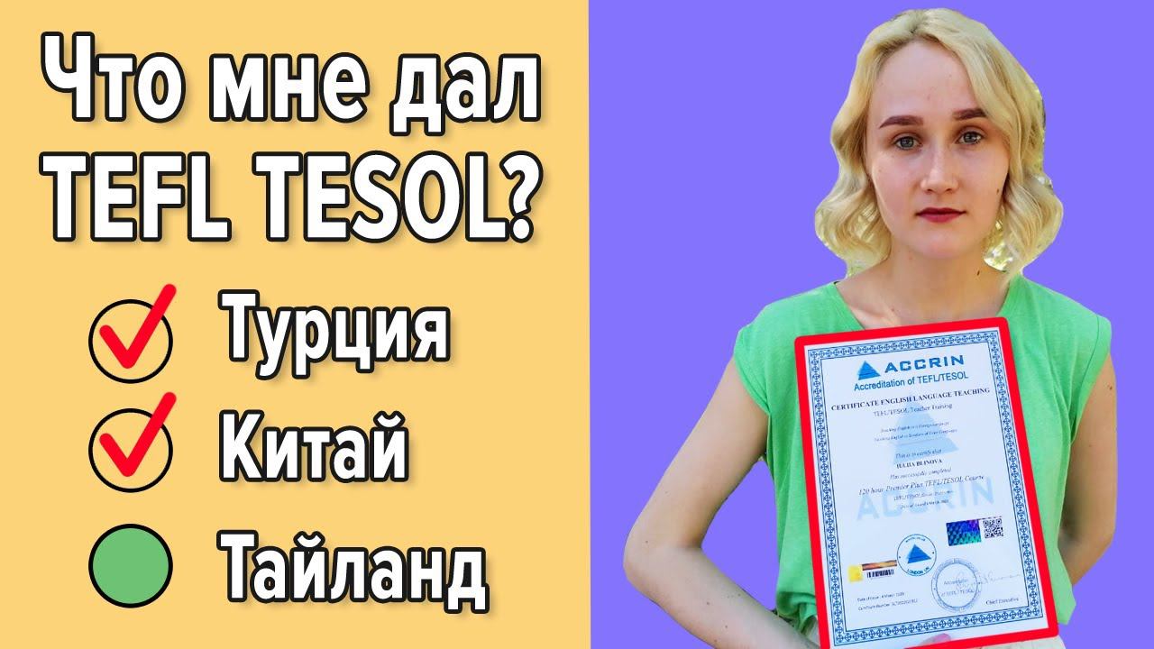 Как я проходила курс TEFL/TESOL онлайн. Сложно ли сдать экзамен на сертификат? | Отзыв студента