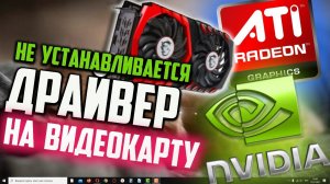 Ка исправить - не устанавливается драйвер на ВИДЕОКАРТУ