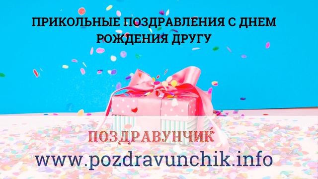 Прикольные поздравления с днем рождения другу смотреть онлайн