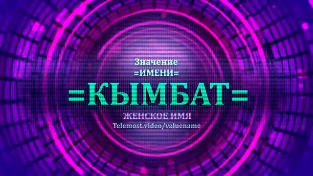 Значение имени Кымбат - Тайна имени - Женское смотреть онлайн