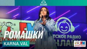 Karna.val - Ромашки