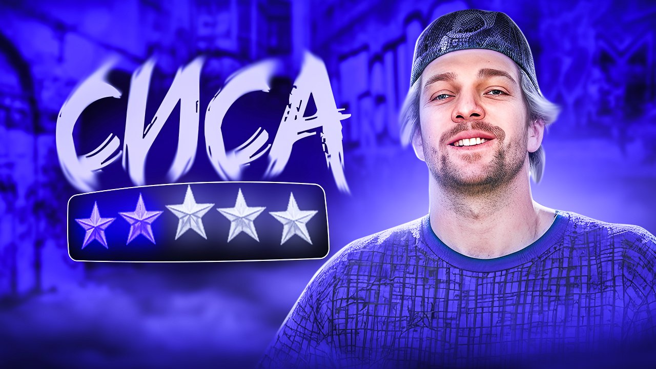 Сиса | NIKAGOR смотреть онлайн