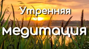 Утренняя медитация. Relax music