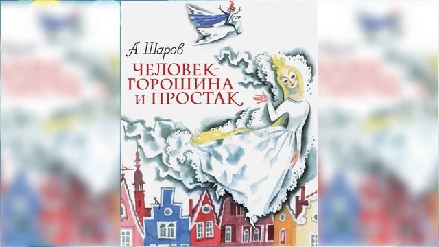 Человек Горошина и Простак / Сказка / Аудиосказка смотреть онлайн