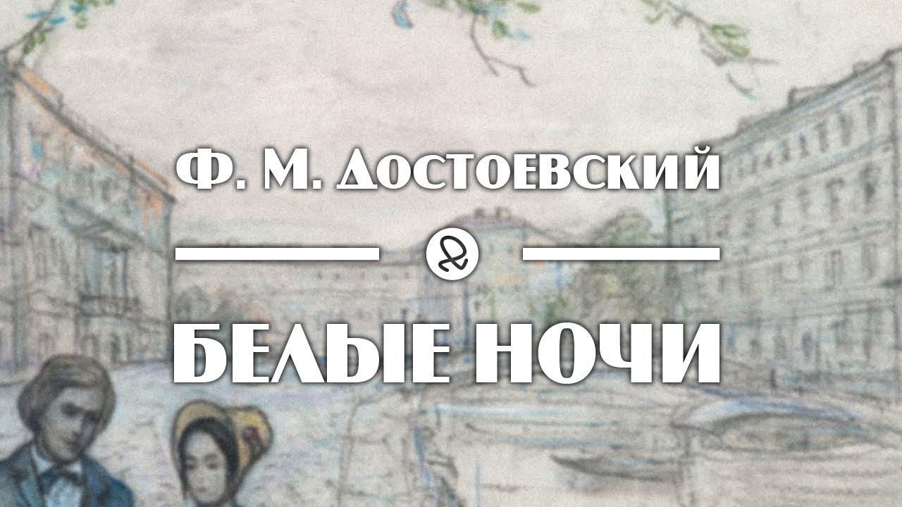 «Белые ночи» — повесть Фёдора Михайловича Достоевского. Разбор и анализ. смотреть онлайн